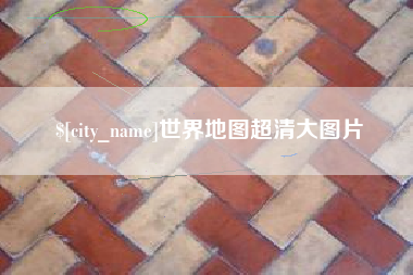 淮南世界地图超清大图片