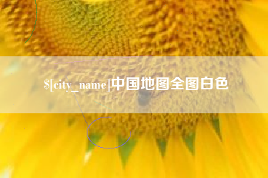 淮南中国地图全图白色