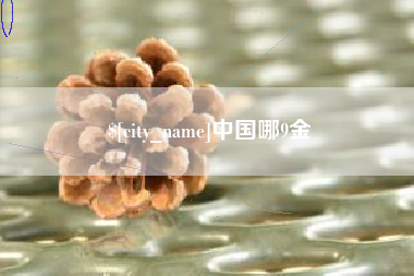 淮南中国哪9金