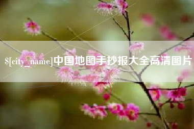 淮南中国地图手抄报大全高清图片