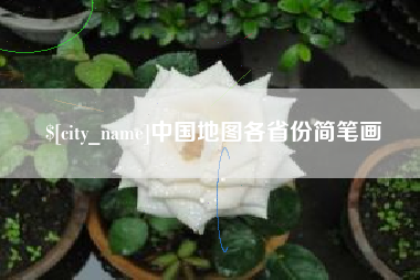 淮南中国地图各省份简笔画