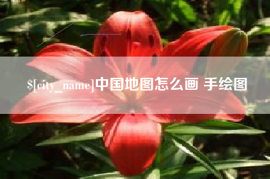 淮南中国地图怎么画 手绘图
