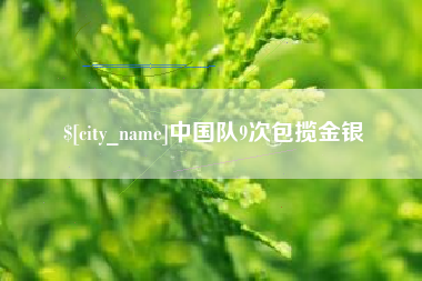 淮南中国队9次包揽金银