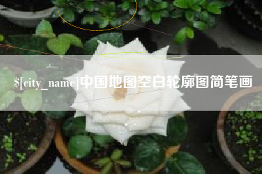 淮南中国地图空白轮廓图简笔画