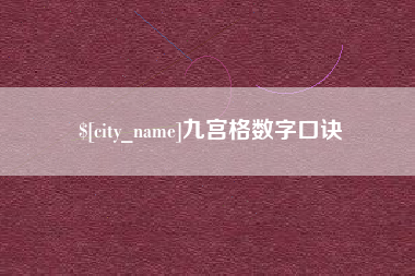 淮南九宫格数字口诀