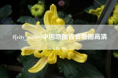 淮南中国地图省会地图高清