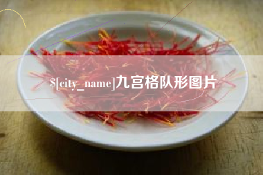 淮南九宫格队形图片