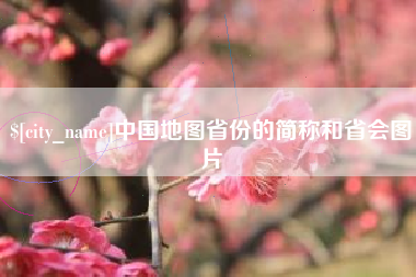 淮南中国地图省份的简称和省会图片