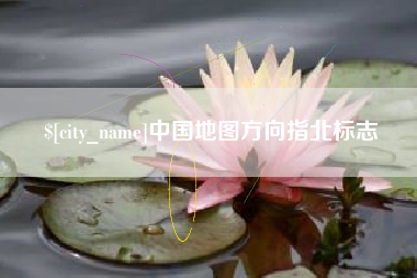 淮南中国地图方向指北标志