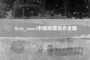 淮南中国地图省会全图