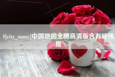 淮南中国地图全图高清版含有经纬度