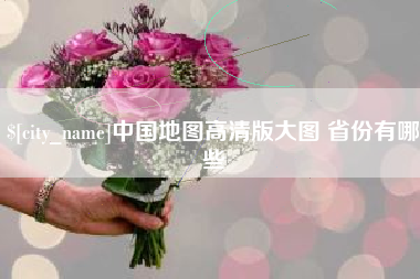 淮南中国地图高清版大图 省份有哪些