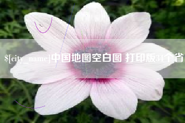 淮南中国地图空白图 打印版34个省