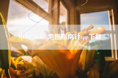 淮南地图指南针app下载