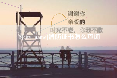 淮南消防证书怎么查询