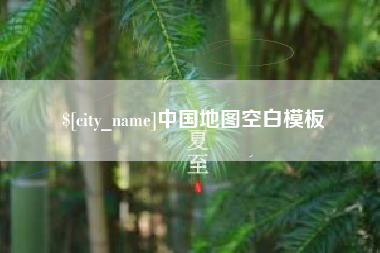 淮南中国地图空白模板