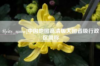 淮南中国地图高清版大图省级行政区简称