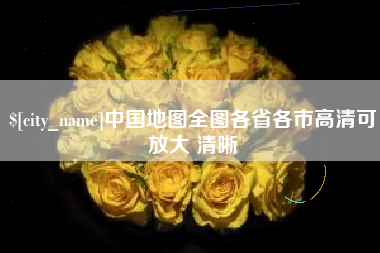 淮南中国地图全图各省各市高清可放大 清晰