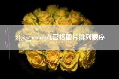 淮南九宫格图片排列顺序