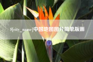 淮南中国地图图片简单版画