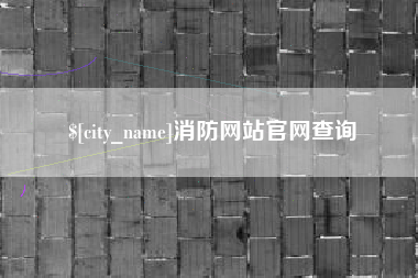 淮南消防网站官网查询