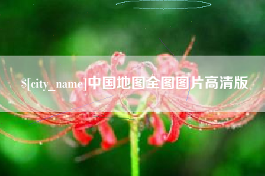 淮南中国地图全图图片高清版