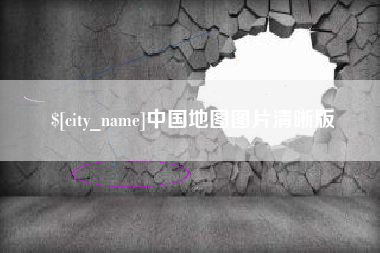 淮南中国地图图片清晰版