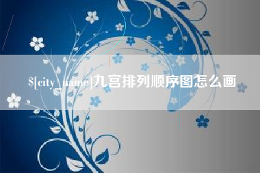 淮南九宫排列顺序图怎么画