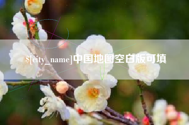 淮南中国地图空白版可填