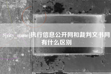 淮南执行信息公开网和裁判文书网有什么区别