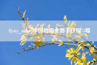 淮南中国地图全图手抄报75幅