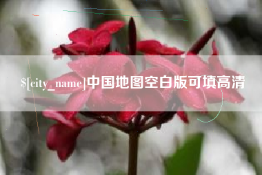 淮南中国地图空白版可填高清