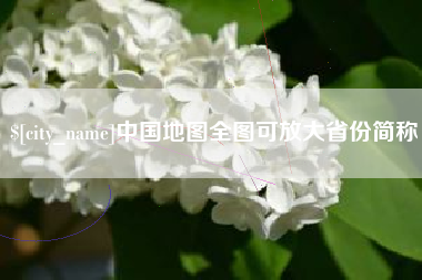 淮南中国地图全图可放大省份简称