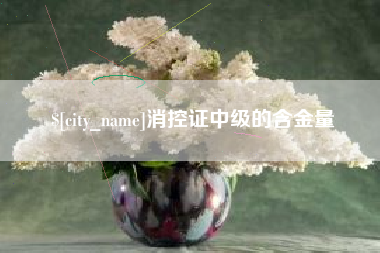 淮南消控证中级的含金量