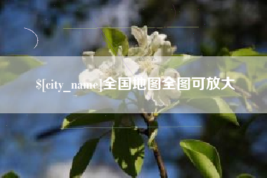 淮南全国地图全图可放大