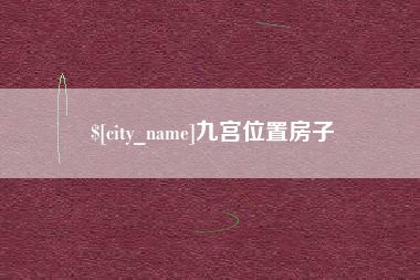 淮南九宫位置房子