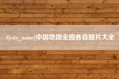 淮南中国地图全图各省图片大全