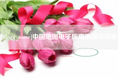 淮南中国地图电子版高清版可缩放