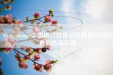 淮南中国执行信息公开网官方网站查询结案证明
