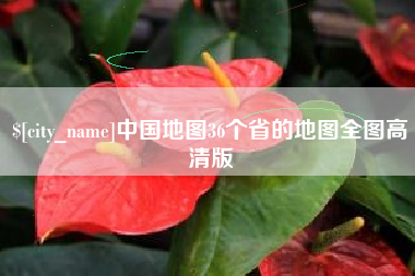 淮南中国地图36个省的地图全图高清版