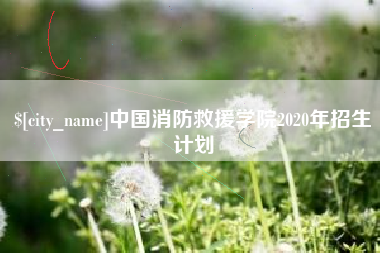 淮南中国消防救援学院2020年招生计划