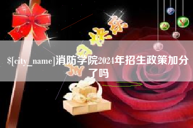 淮南消防学院2024年招生政策加分了吗