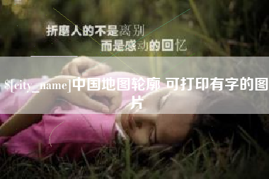 淮南中国地图轮廓 可打印有字的图片