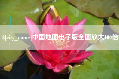 淮南中国地图电子版全图放大100倍