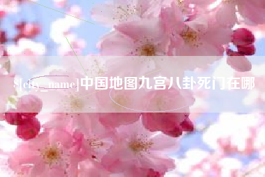 淮南中国地图九宫八卦死门在哪