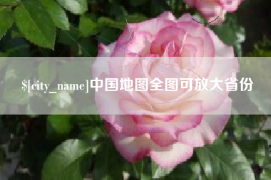 淮南中国地图全图可放大省份