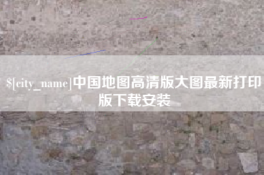 淮南中国地图高清版大图最新打印版下载安装
