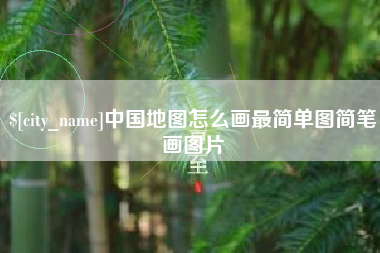 淮南中国地图怎么画最简单图简笔画图片