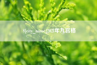 淮南202l年九宫格