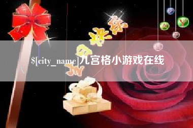 淮南九宫格小游戏在线